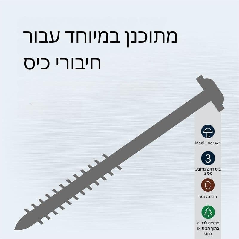 בורג לחיבור כיס, תוכנן במיוחד לחיבורים חזקים